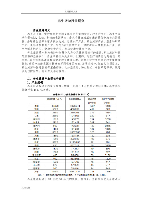 养生旅游行业研究