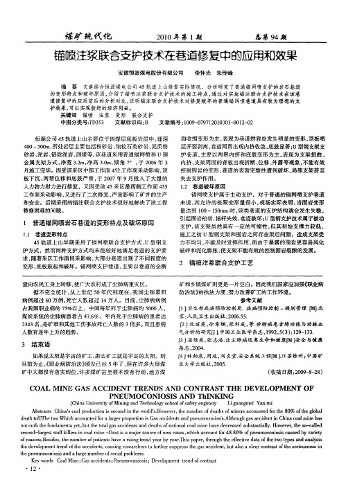 锚喷注浆联合支护技术在巷道修复中的应用和效果