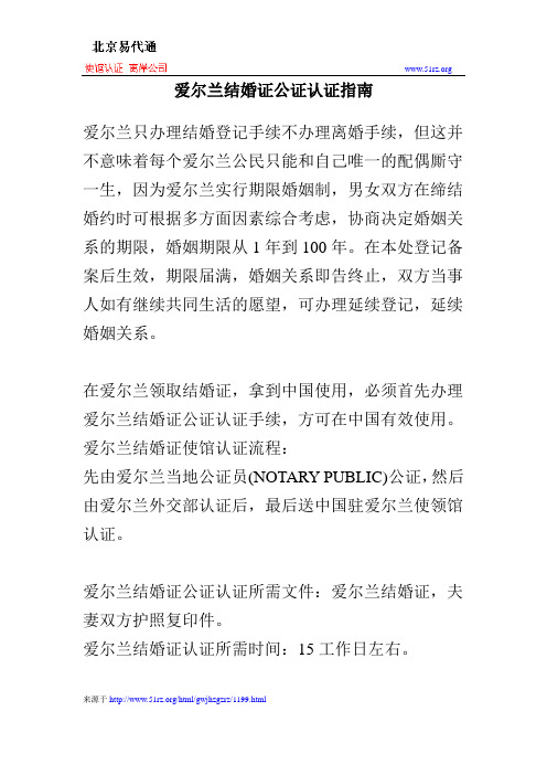 爱尔兰结婚证公证认证指南