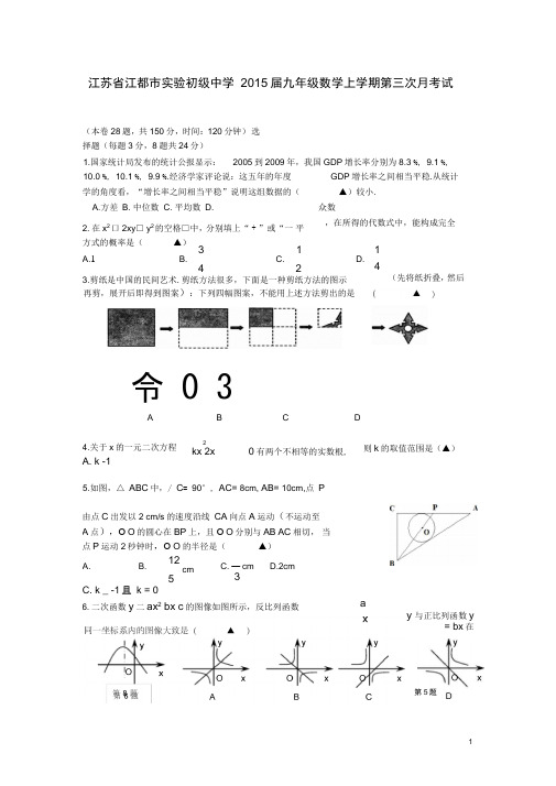 江苏省江都市实验初级中学2015届九年级数学上学期第三次月考试题汇总