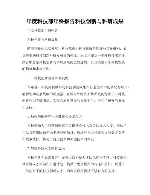 年度科技部年终报告科技创新与科研成果