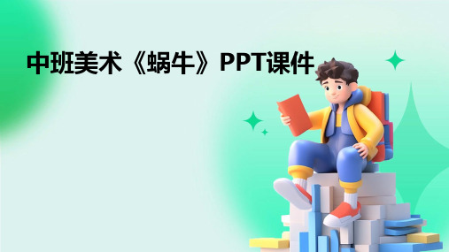 中班美术《蜗牛》PPT课件