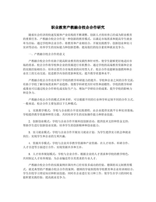 职业教育产教融合校企合作研究