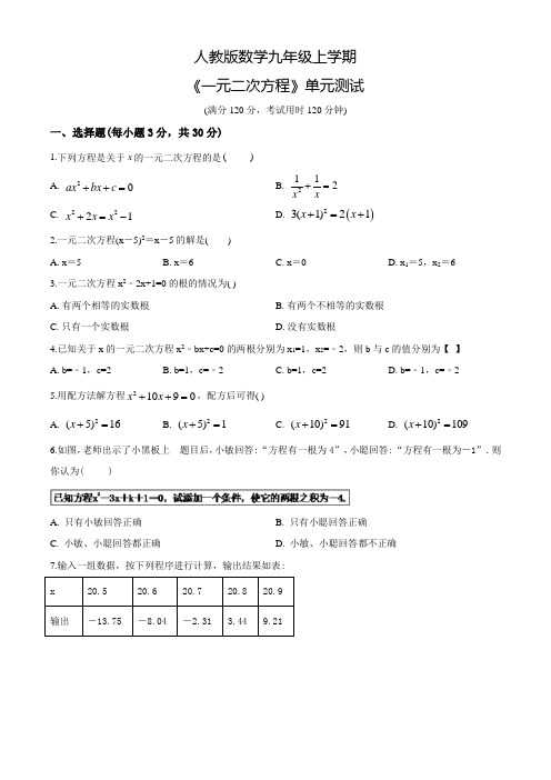 九年级上册数学《一元二次方程》单元测试题附答案