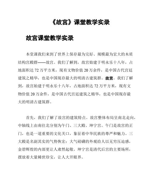 《故宫》课堂教学实录