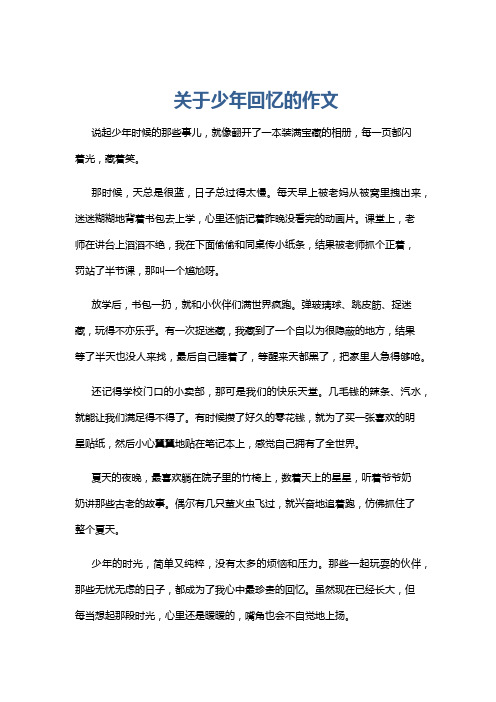关于少年回忆的作文