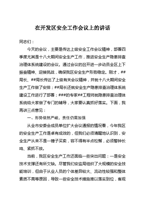 开发区管委会主任在开发区安全工作会议上的讲话