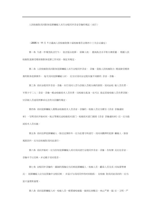 人民检察院讯问职务犯罪嫌疑人实行全程同步录音录像的规定(试行)34737