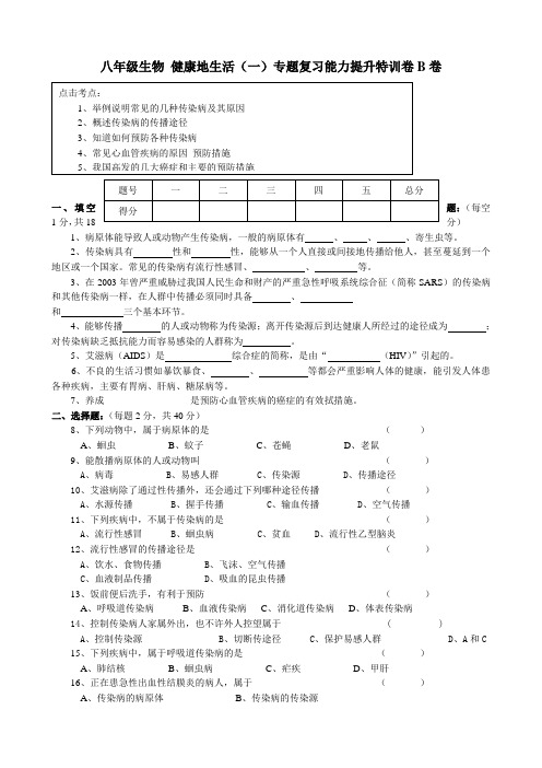 八年级生物 健康地生活一专题复习能力提升特训卷B卷