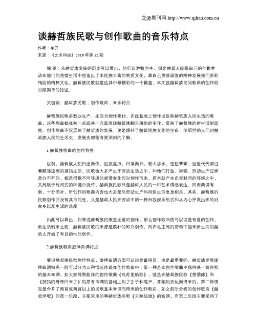 谈赫哲族民歌与创作歌曲的音乐特点