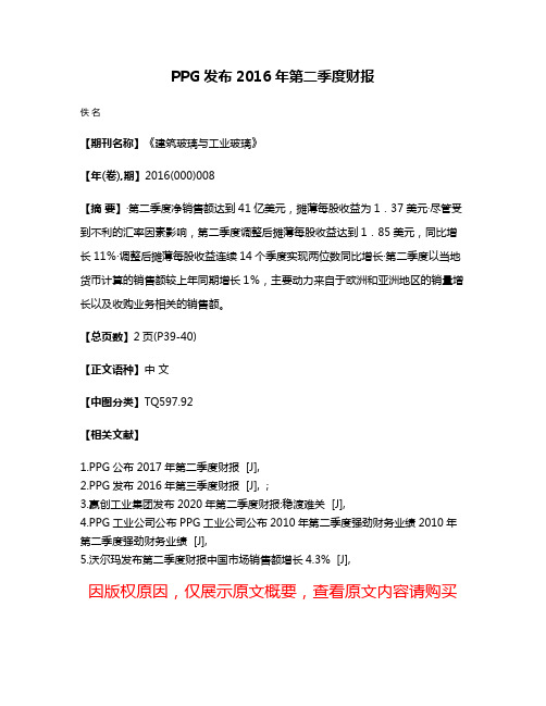 PPG发布2016年第二季度财报