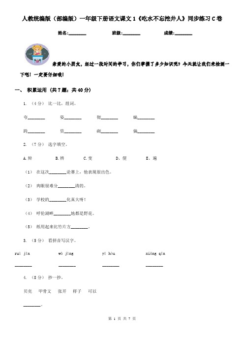 人教统编版(部编版)一年级下册语文课文1《吃水不忘挖井人》同步练习C卷