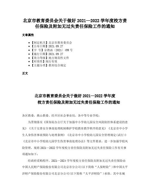 北京市教育委员会关于做好2021—2022学年度校方责任保险及附加无过失责任保险工作的通知