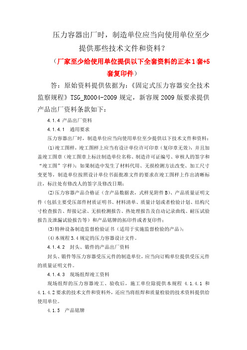 压力容器出厂时,制造单位应当向使用单位至少提供那些技术文件和资料？