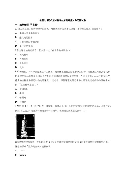 2020—2021学年高中人民版历史必修第三册专题七《近代以来科学技术的辉煌》单元测试卷