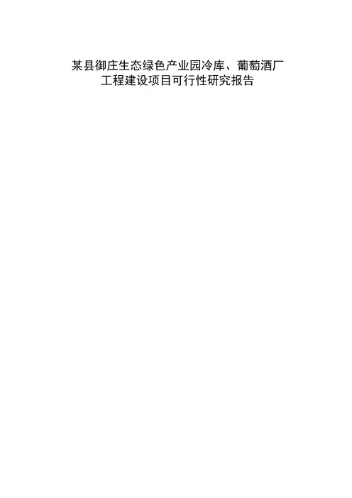 生态绿色产业园冷库、葡萄酒厂工程建设可行性研究报告