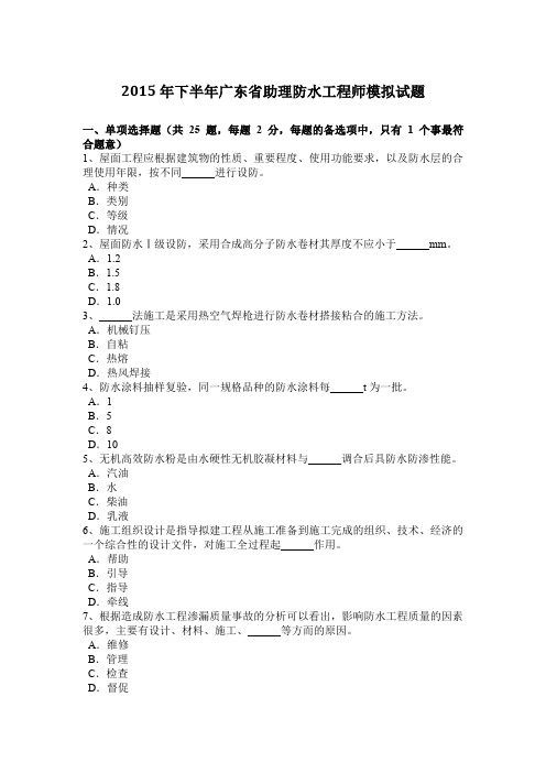 2015年下半年广东省助理防水工程师模拟试题