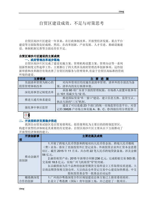 自贸区“建立”成效、不足与对策思考