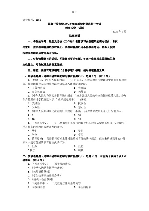 教育法学(本科)-2020.07国家开放大学2020年春季学期期末统一考试试题及答案