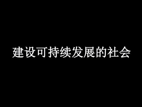 九年级政治建设可持续发展的社会1(2019)