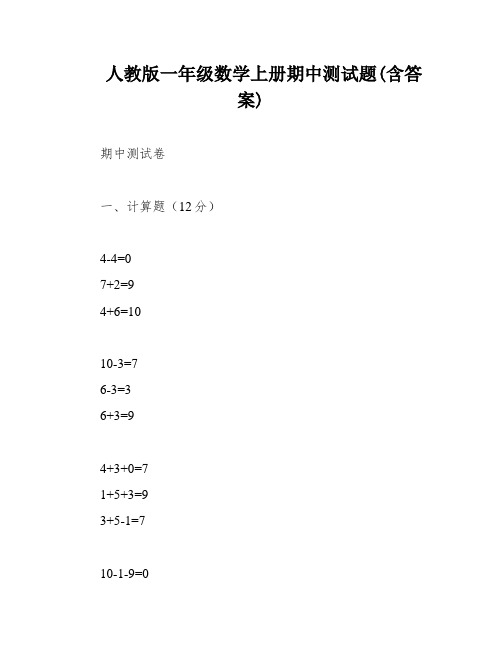 人教版一年级数学上册期中测试题(含答案)