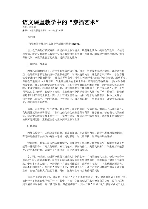 语文课堂教学中的“穿插艺术”