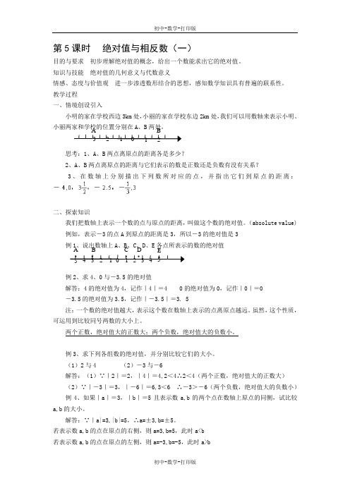 苏科版-数学-七年级上册-2.3绝对值与相反数 教案