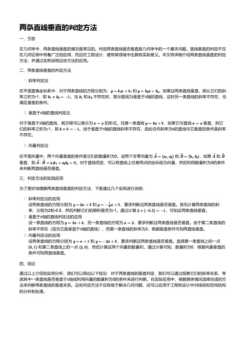 两条直线垂直的判定方法