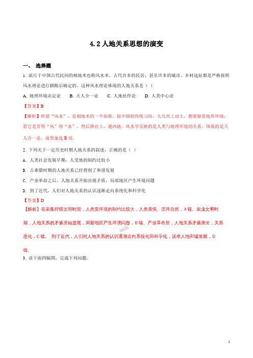 4.2人地关系思想的演变(解析版)