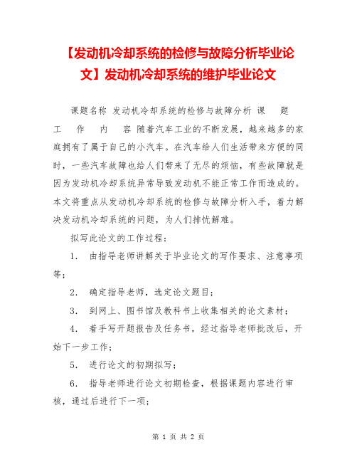 【发动机冷却系统的检修与故障分析毕业论文】发动机冷却系统的维护毕业论文