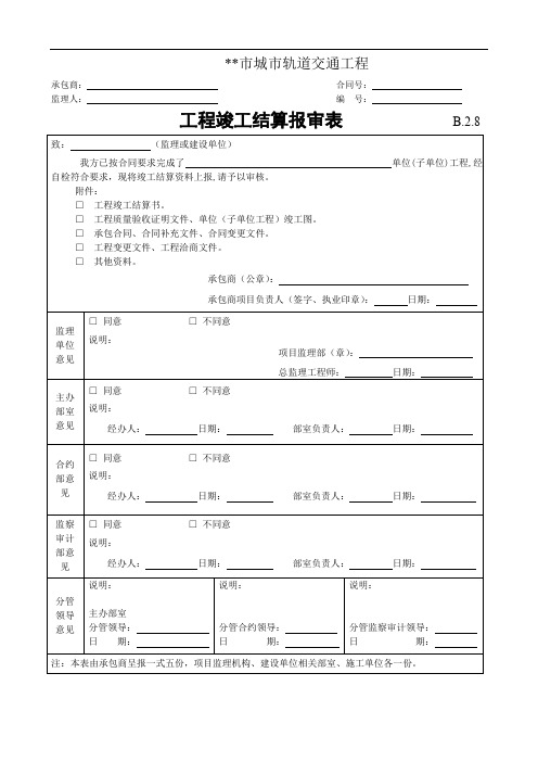 市城市轨道交通工程 工程竣工结算报审表