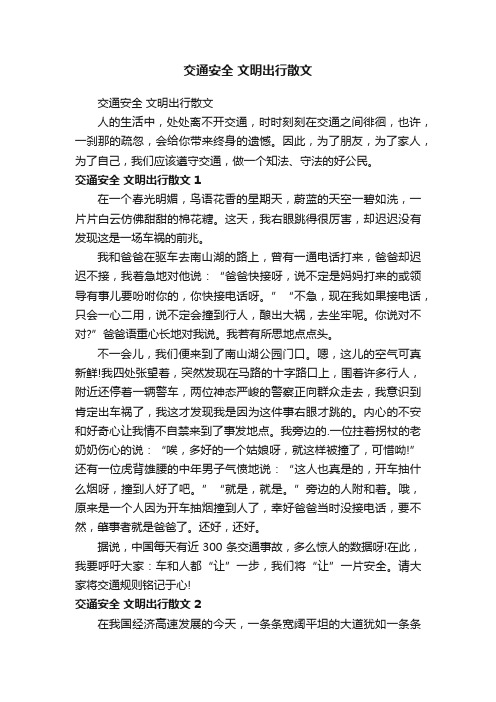 交通安全文明出行散文