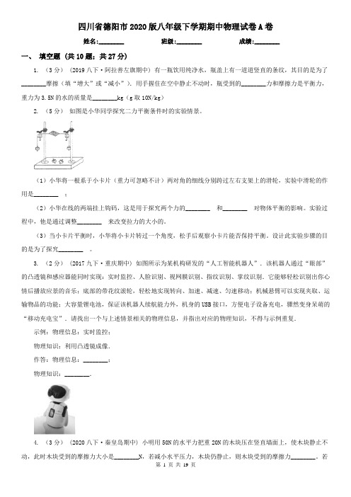 四川省德阳市2020版八年级下学期期中物理试卷A卷