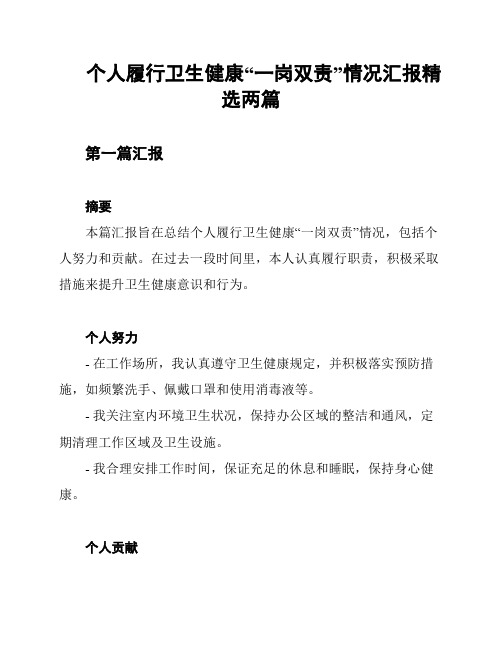 个人履行卫生健康“一岗双责”情况汇报精选两篇