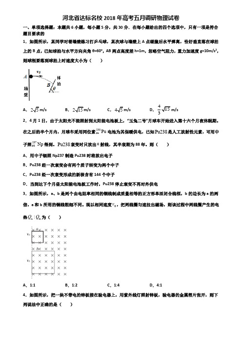 河北省达标名校2018年高考五月调研物理试卷含解析