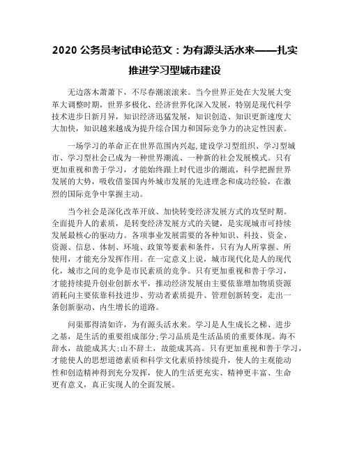 2020公务员考试申论范文：为有源头活水来——扎实推进学习型城市建设