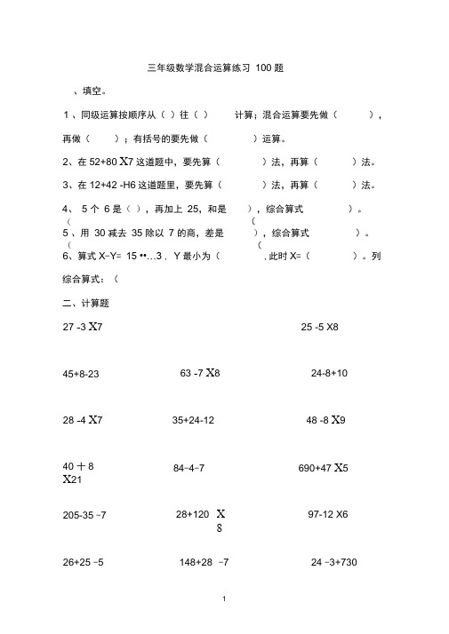 完整word版,三年级数学混合运算100题(精选)