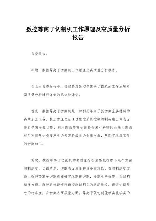 数控等离子切割机工作原理及高质量分析报告