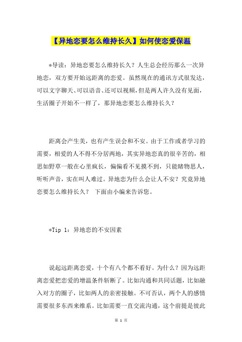 【异地恋要怎么维持长久】如何使恋爱保温