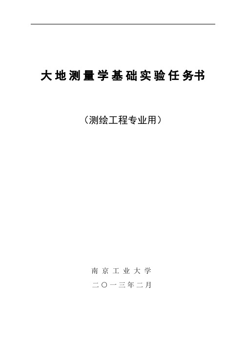 大地测量学基础实验任务概论