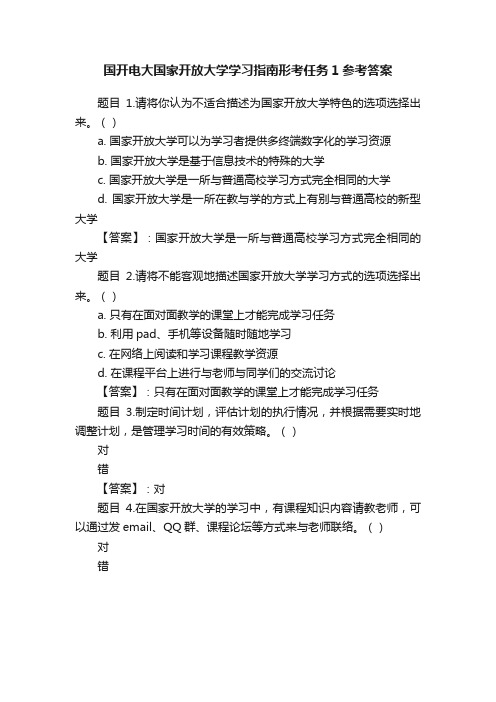 国开电大国家开放大学学习指南形考任务1参考答案