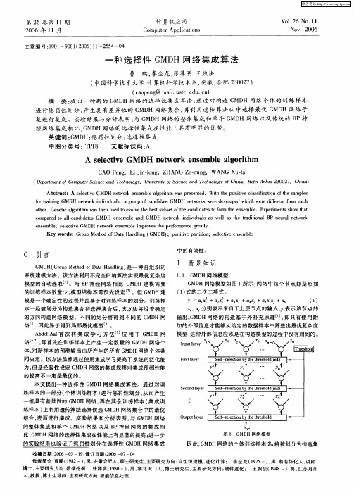 一种选择性GMDH网络集成算法