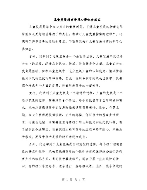 儿童发展指南学习心得体会范文（2篇）