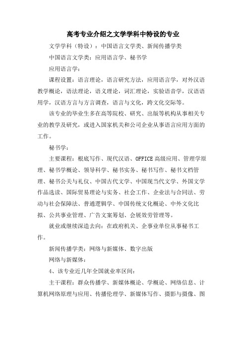 高考专业介绍之文学学科中特设的专业