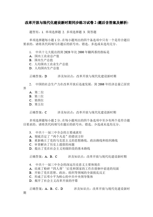 改革开放与现代化建设新时期同步练习试卷2(题后含答案及解析)