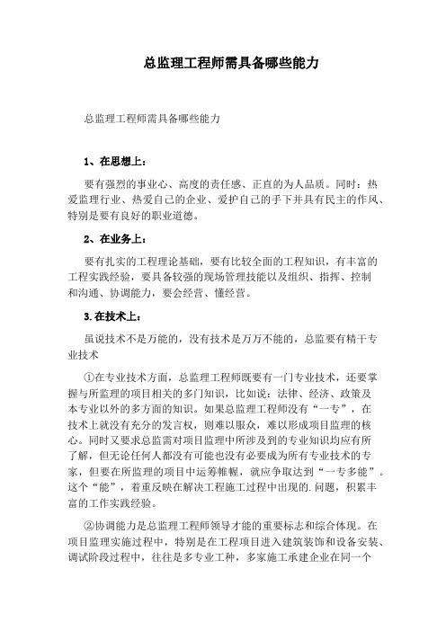 总监理工程师需具备哪些能力