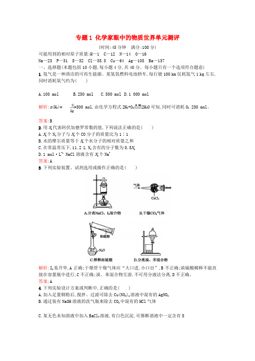 高中化学专题1化学家眼中的物质世界单元测评苏教版必修1