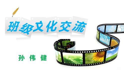 班级文化交流