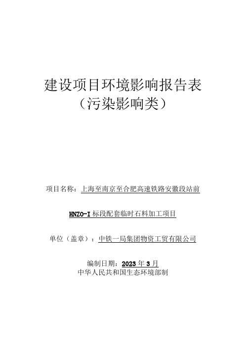 上海至南京至合肥高速铁路安徽段站前HNZQ-1标段配套临时石料加工项目环境影响报告表