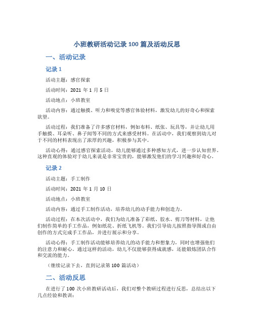 小班教研活动记录100篇及活动反思